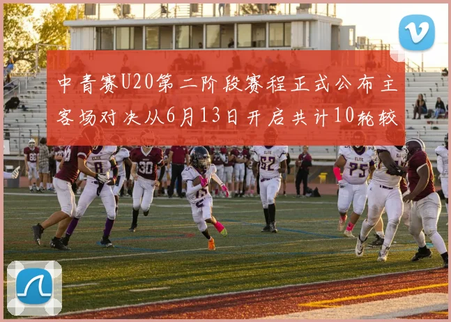中青赛U20第二阶段赛程正式公布主客场对决从6月13日开启共计10轮较量