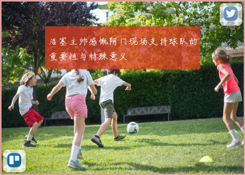 活塞主帅感慨阿门现场支持球队的重要性与特殊意义