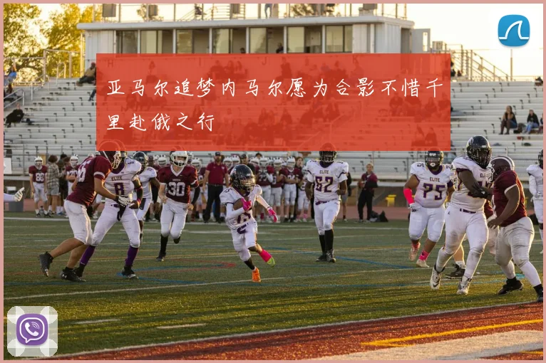 亚马尔追梦内马尔愿为合影不惜千里赴俄之行