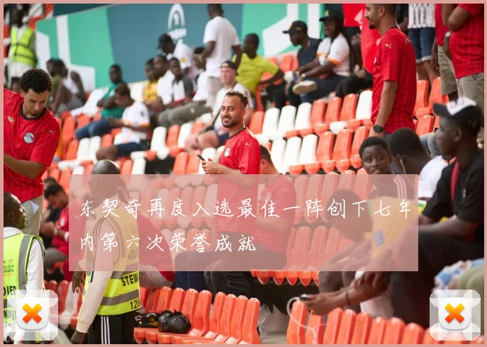 东契奇再度入选最佳一阵创下七年内第六次荣誉成就