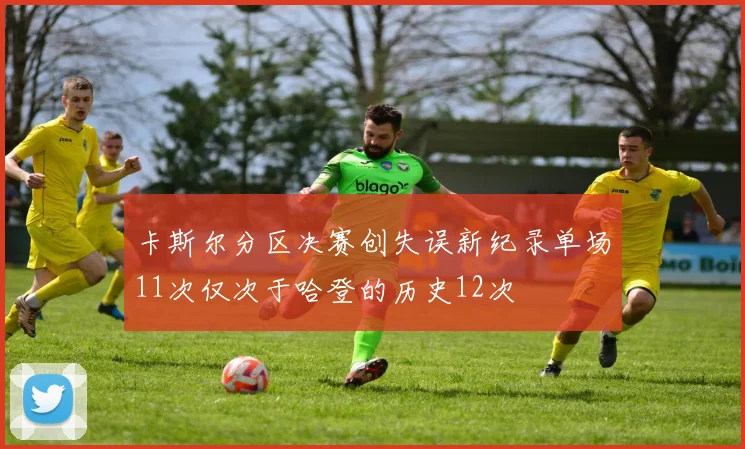 卡斯尔分区决赛创失误新纪录单场11次仅次于哈登的历史12次