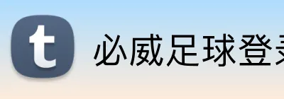 必威足球登录 Logo